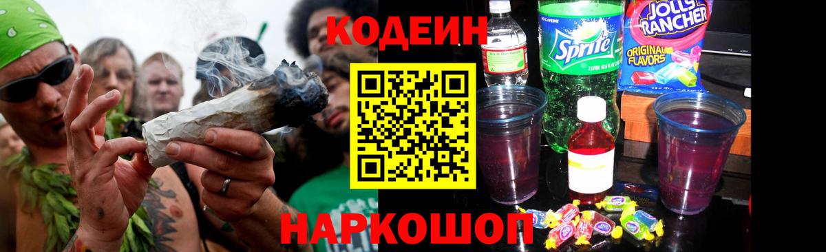 Кодеиновый сироп Lean напиток Lean (лин)  Вход с VPN  Кодеиновый сироп Lean Purple Drank  Биробиджан 